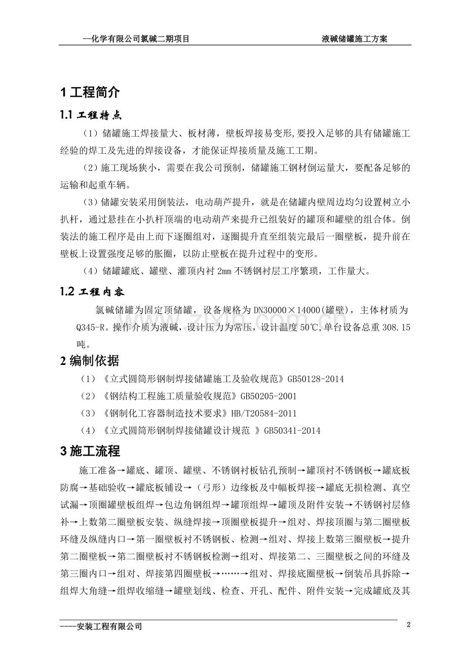 10000吨液碱储罐施工方案大学毕设论文.doc_第3页