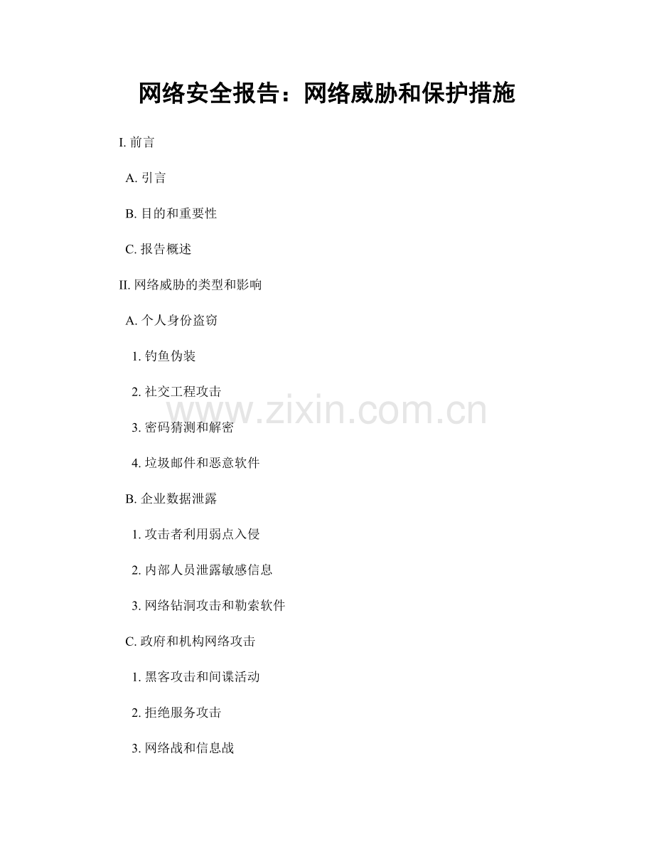 网络安全报告：网络威胁和保护措施.docx_第1页