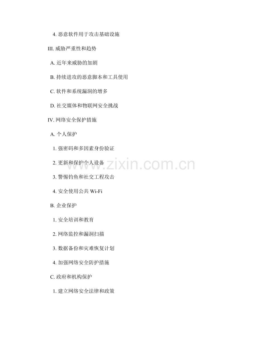 网络安全报告：网络威胁和保护措施.docx_第2页
