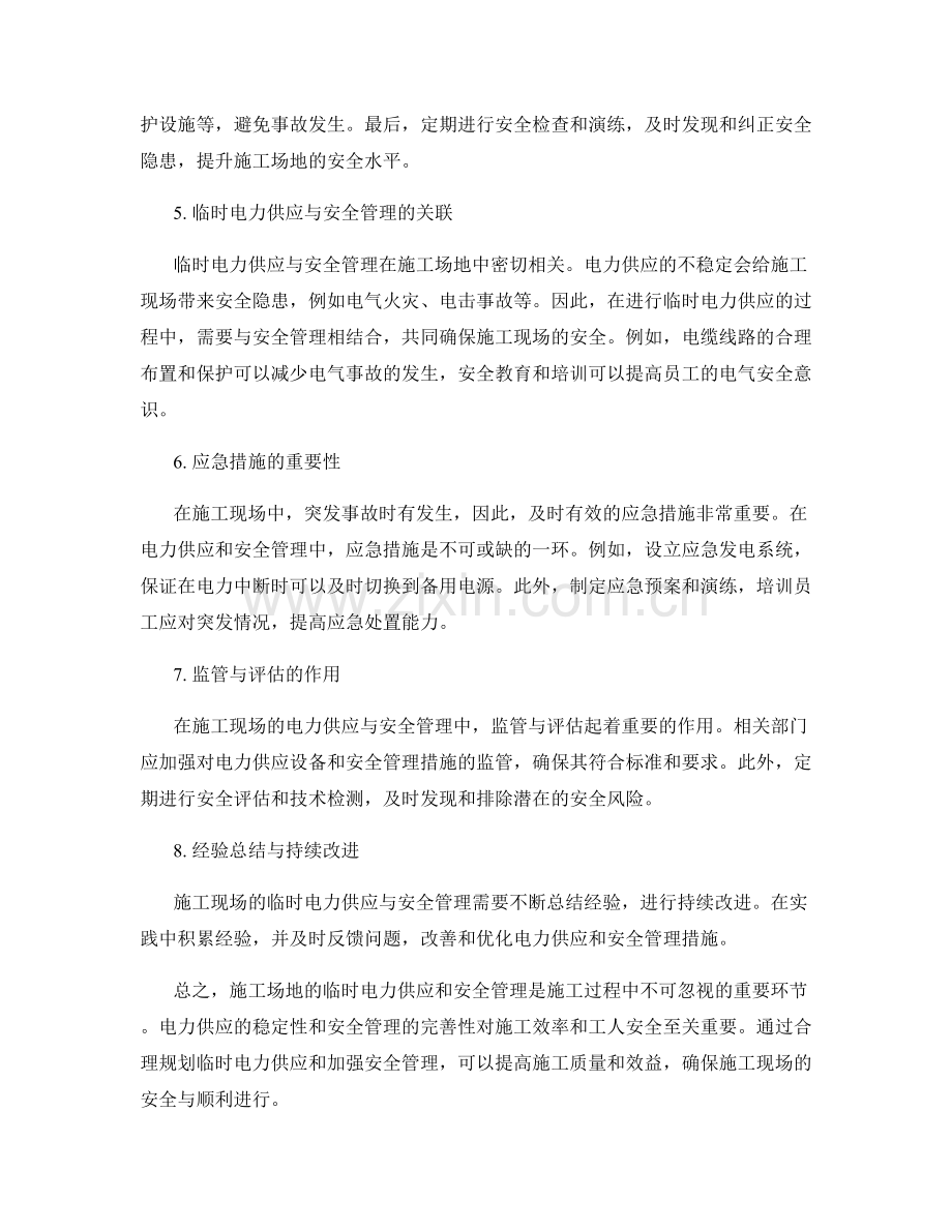 施工场地的临时电力供应与安全管理.docx_第2页