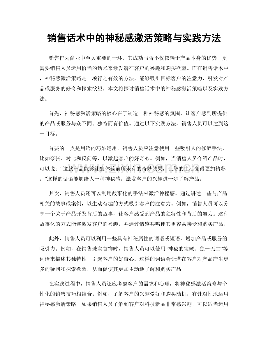 销售话术中的神秘感激活策略与实践方法.docx_第1页