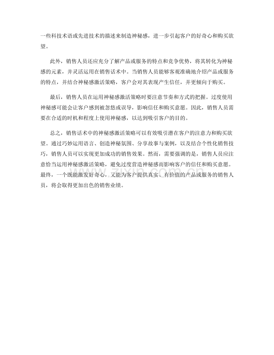 销售话术中的神秘感激活策略与实践方法.docx_第2页