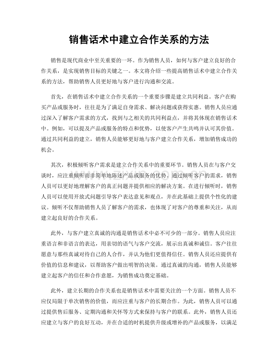 销售话术中建立合作关系的方法.docx_第1页