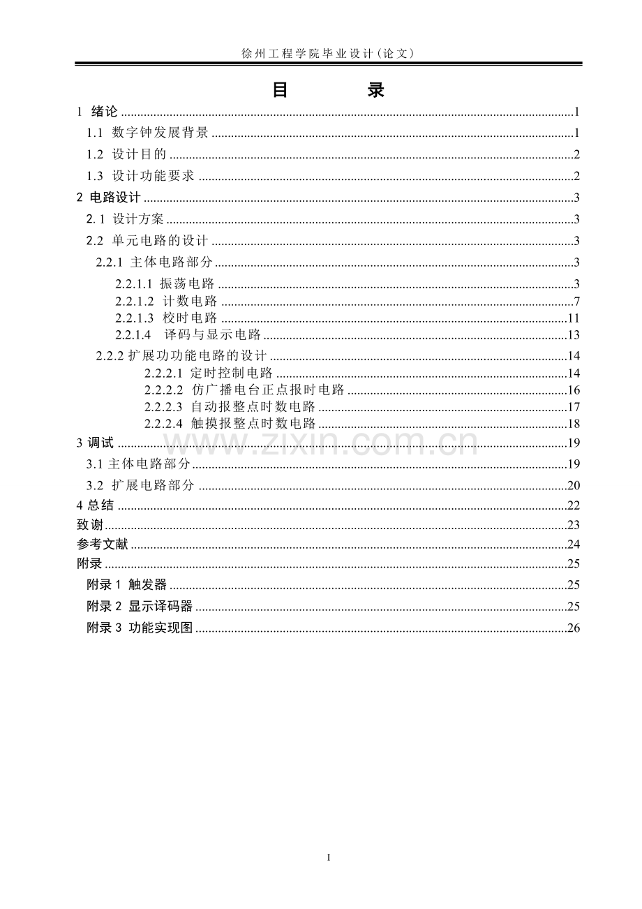 数字时钟设计-毕业论文.doc_第3页