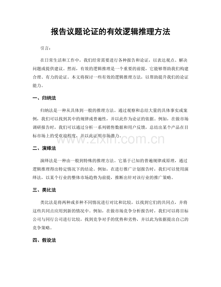 报告议题论证的有效逻辑推理方法.docx_第1页