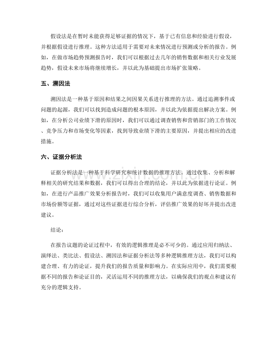 报告议题论证的有效逻辑推理方法.docx_第2页