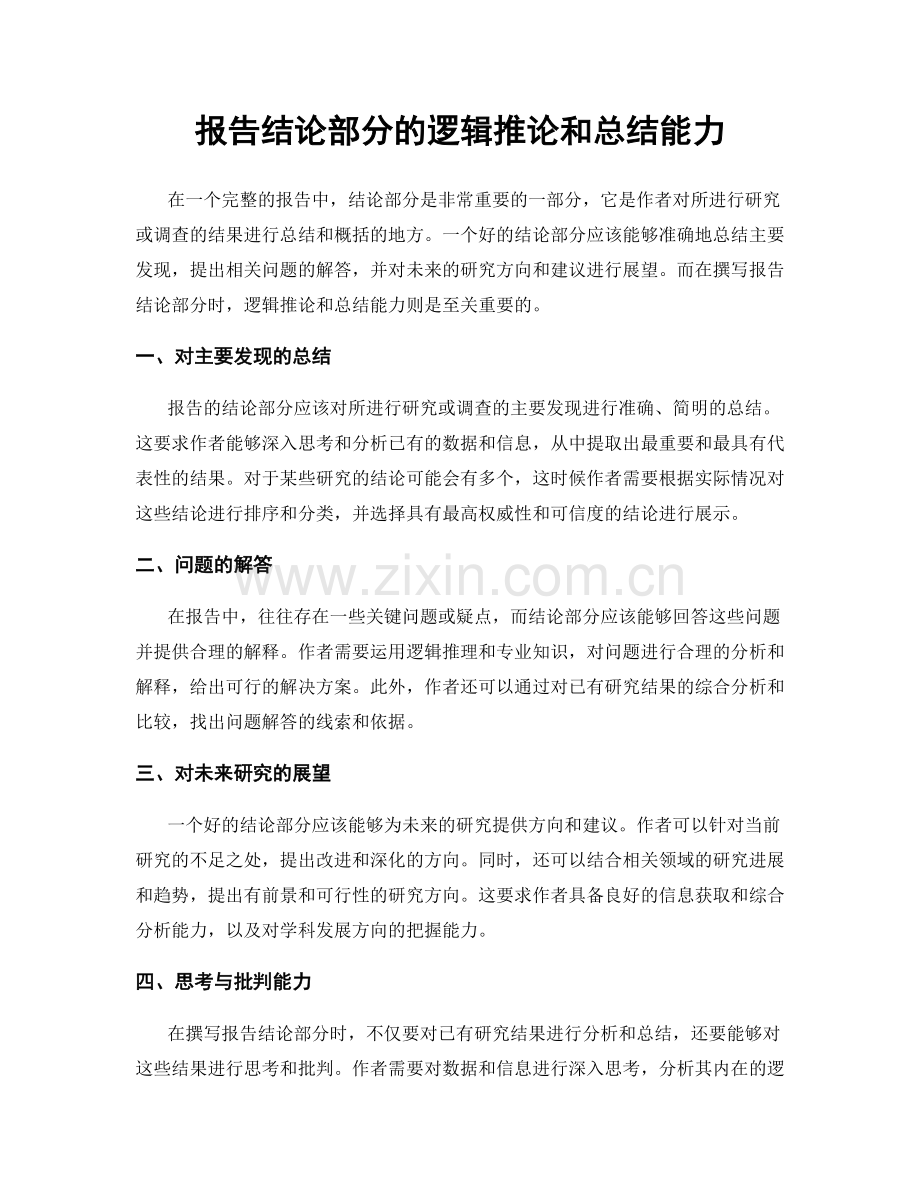 报告结论部分的逻辑推论和总结能力.docx_第1页