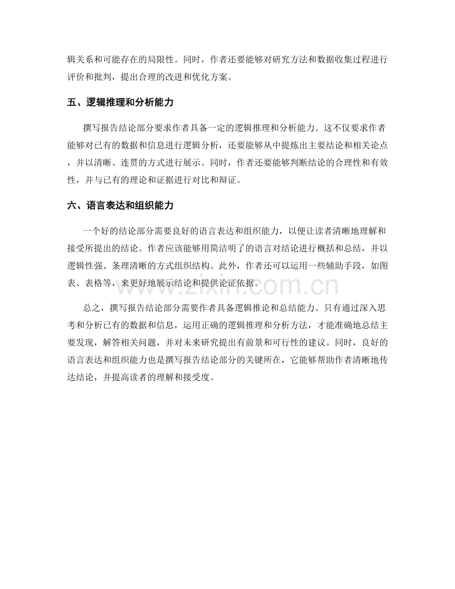 报告结论部分的逻辑推论和总结能力.docx_第2页