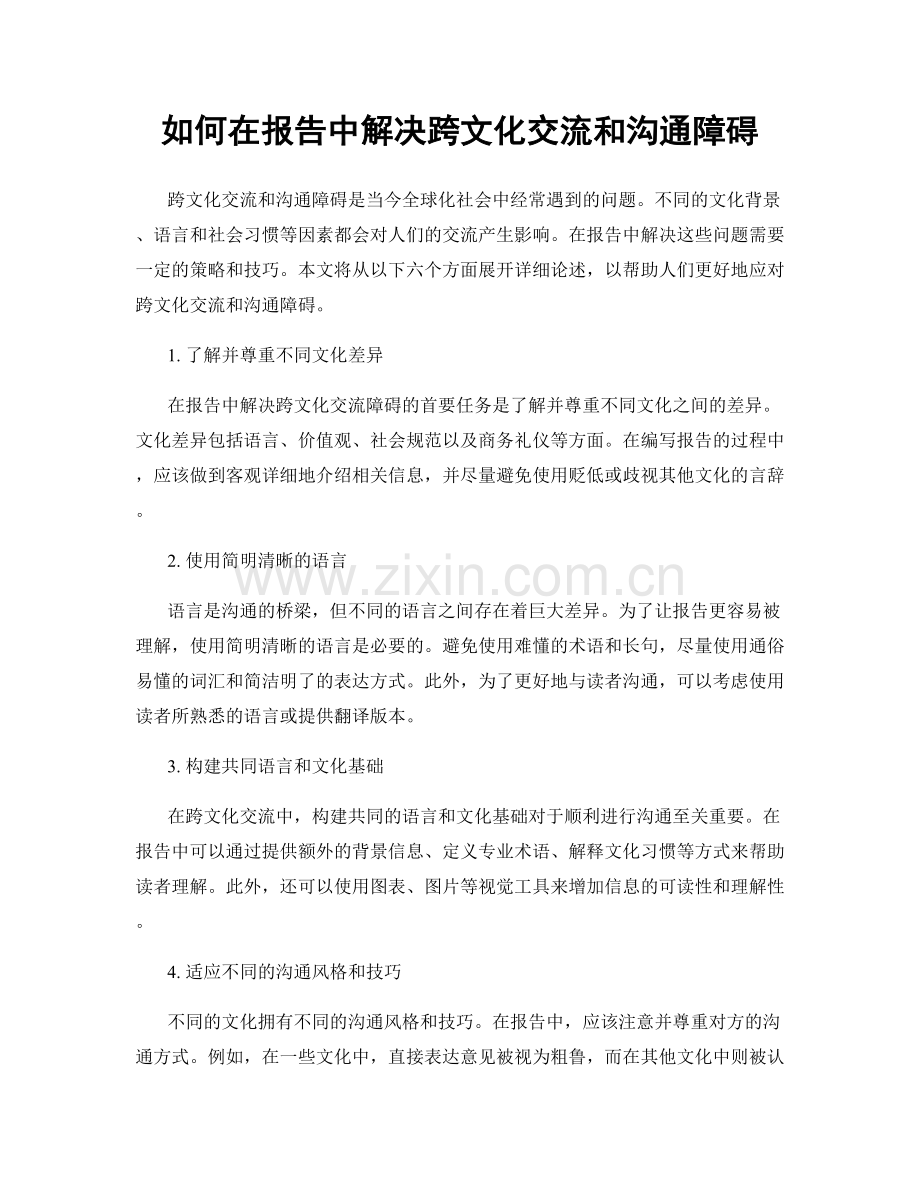 如何在报告中解决跨文化交流和沟通障碍.docx_第1页