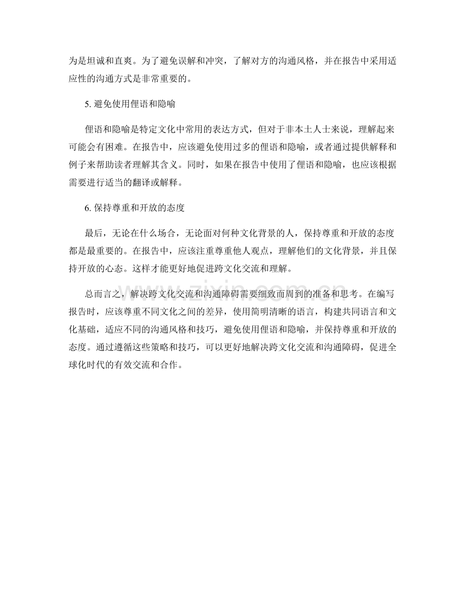 如何在报告中解决跨文化交流和沟通障碍.docx_第2页