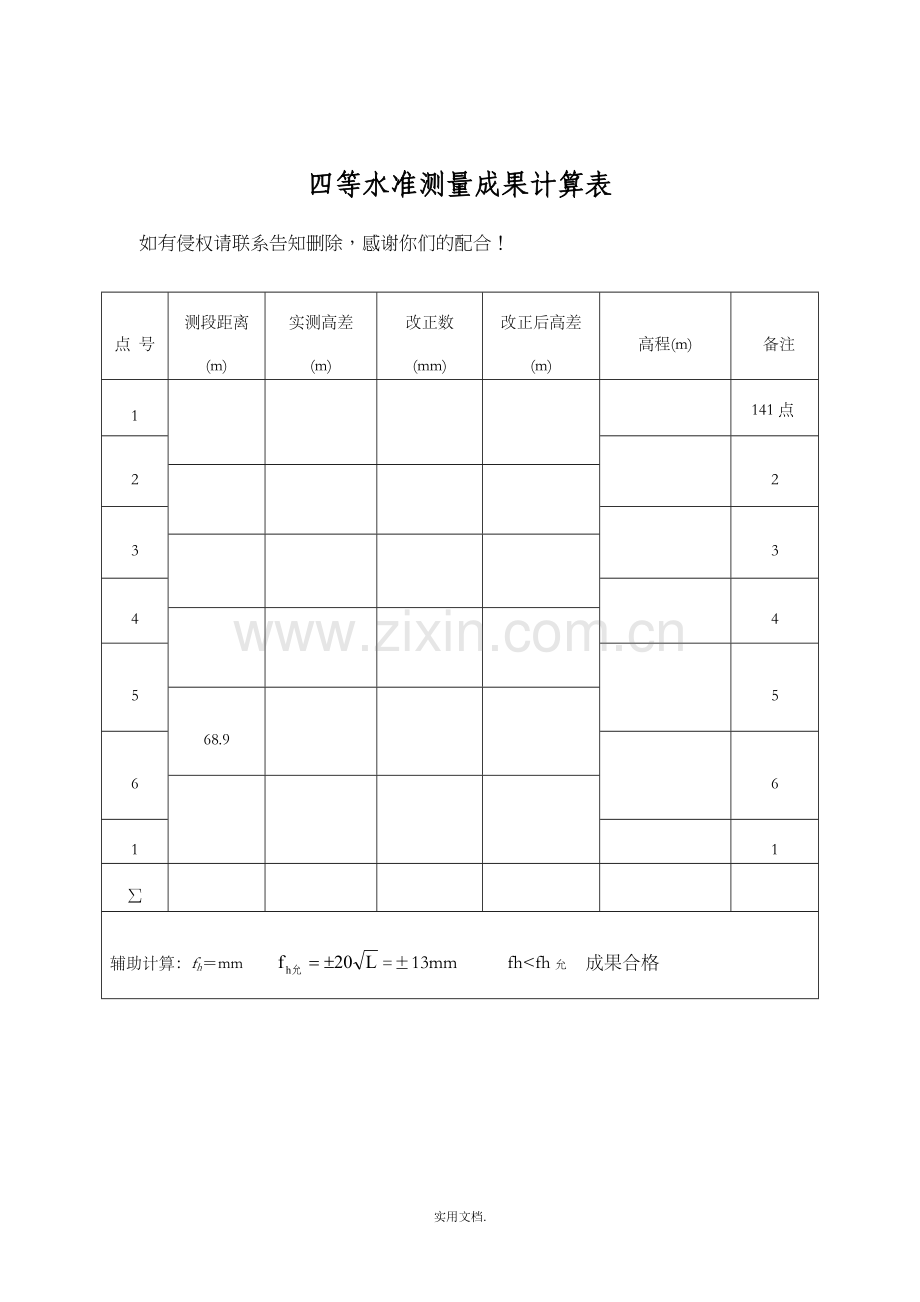 四等水准测量成果计算表.doc_第1页