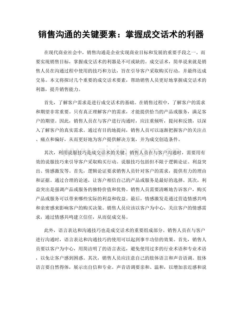 销售沟通的关键要素：掌握成交话术的利器.docx_第1页