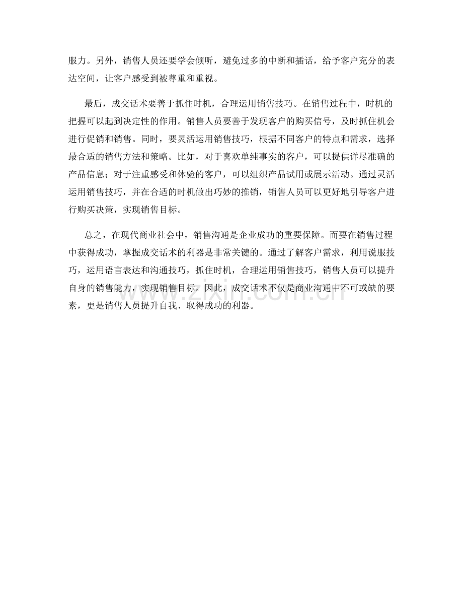 销售沟通的关键要素：掌握成交话术的利器.docx_第2页