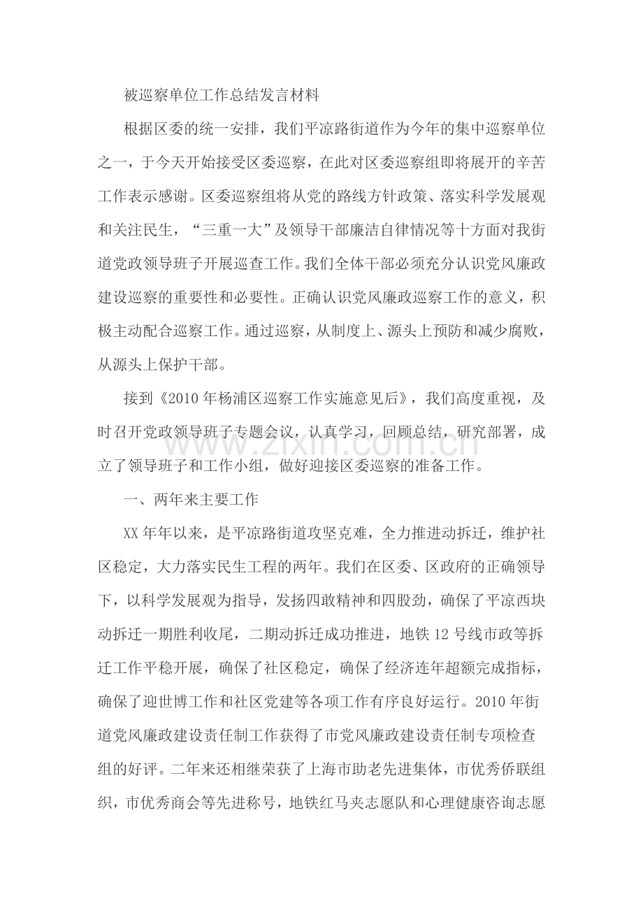 被巡察单位工作总结发言材料.doc_第1页