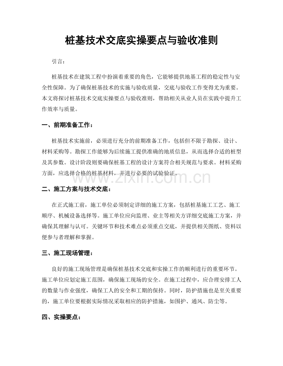 桩基技术交底实操要点与验收准则.docx_第1页