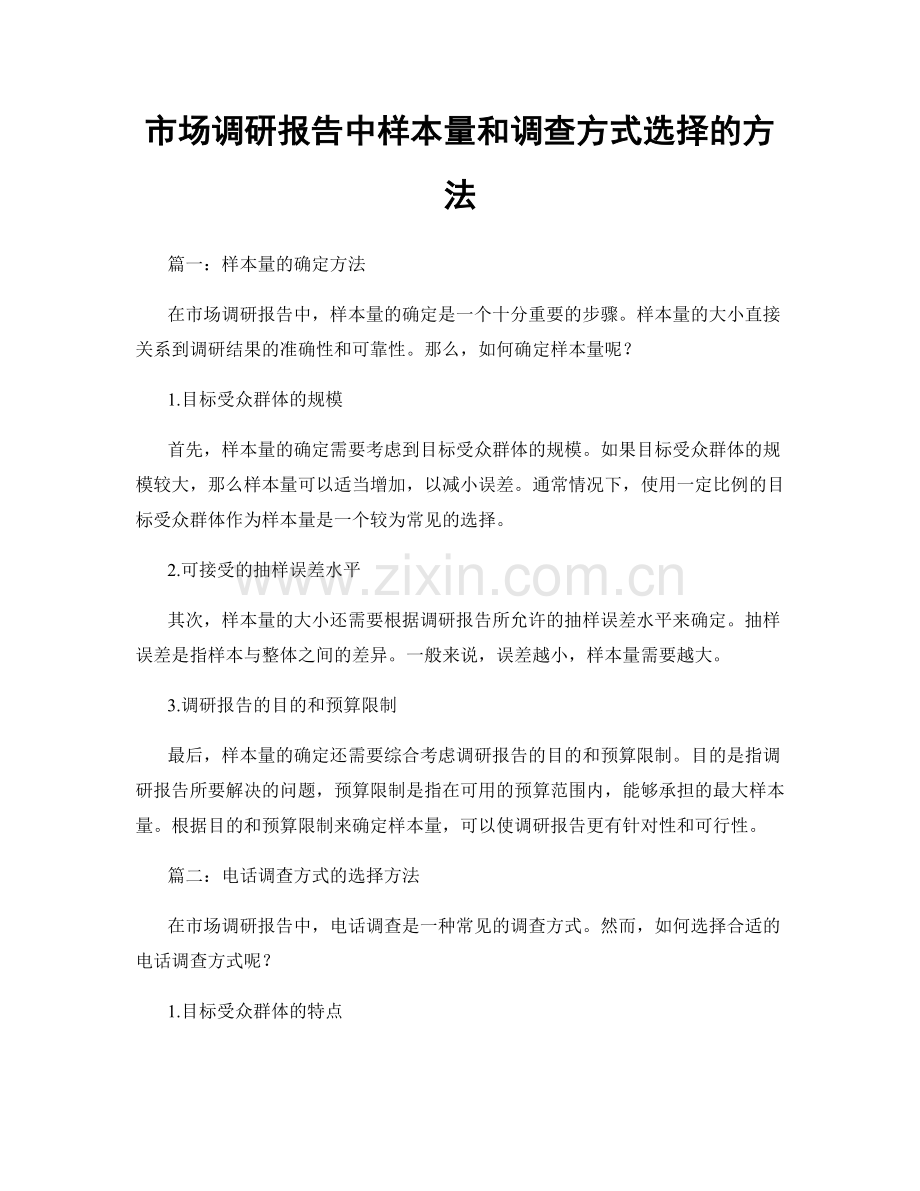 市场调研报告中样本量和调查方式选择的方法.docx_第1页