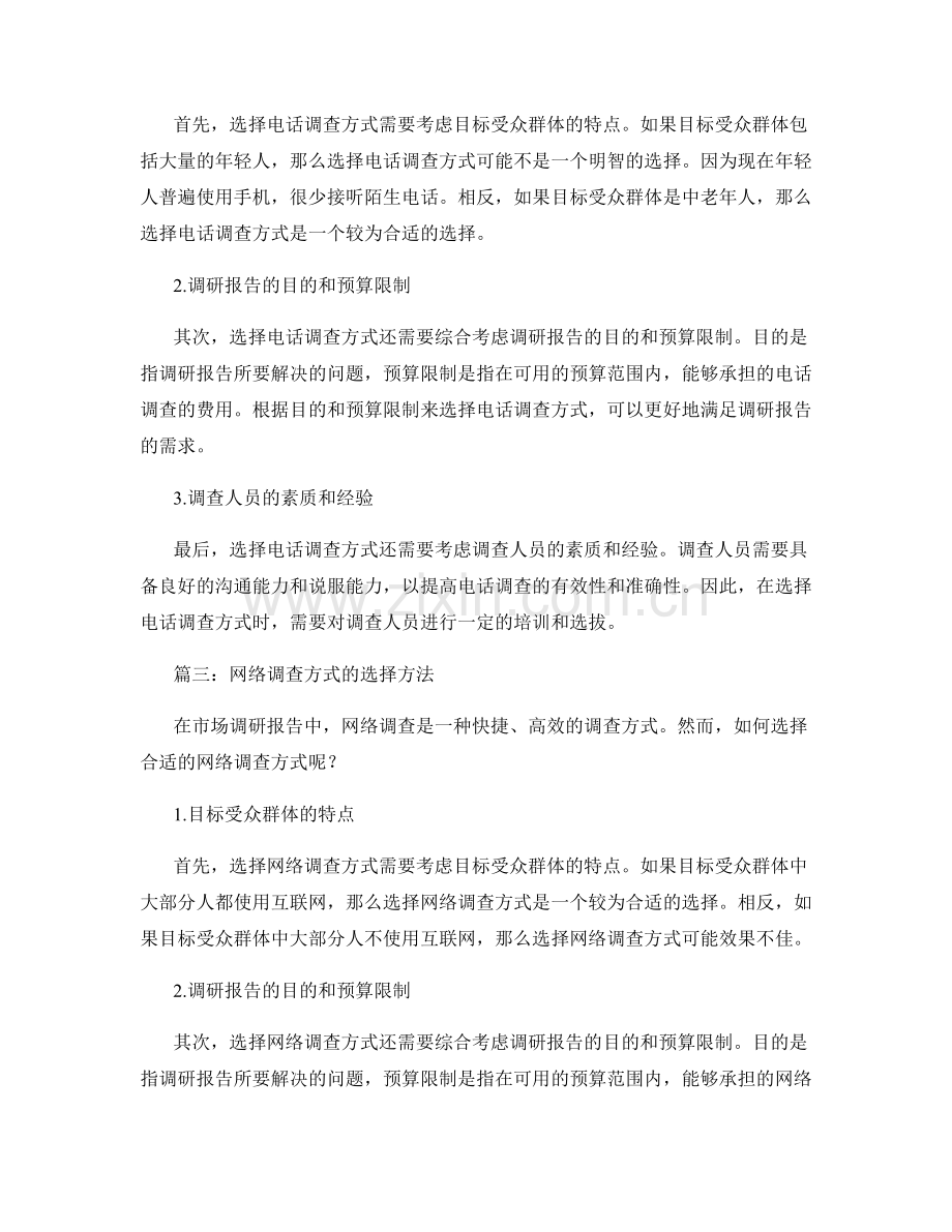 市场调研报告中样本量和调查方式选择的方法.docx_第2页