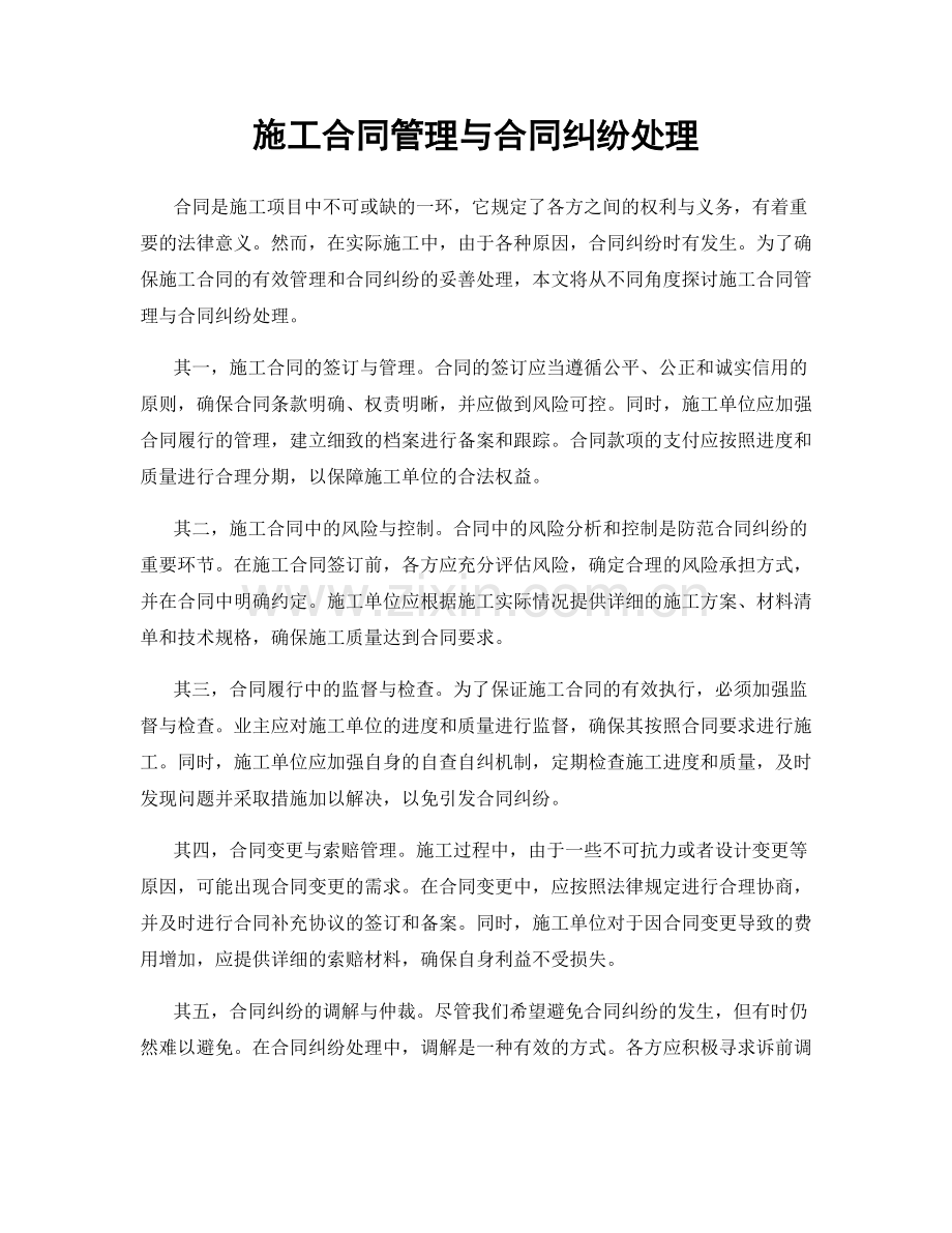 施工合同管理与合同纠纷处理.docx_第1页