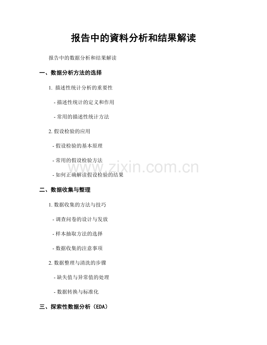 报告中的資料分析和结果解读.docx_第1页