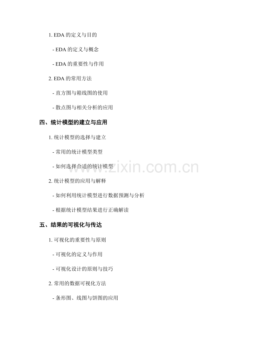 报告中的資料分析和结果解读.docx_第2页