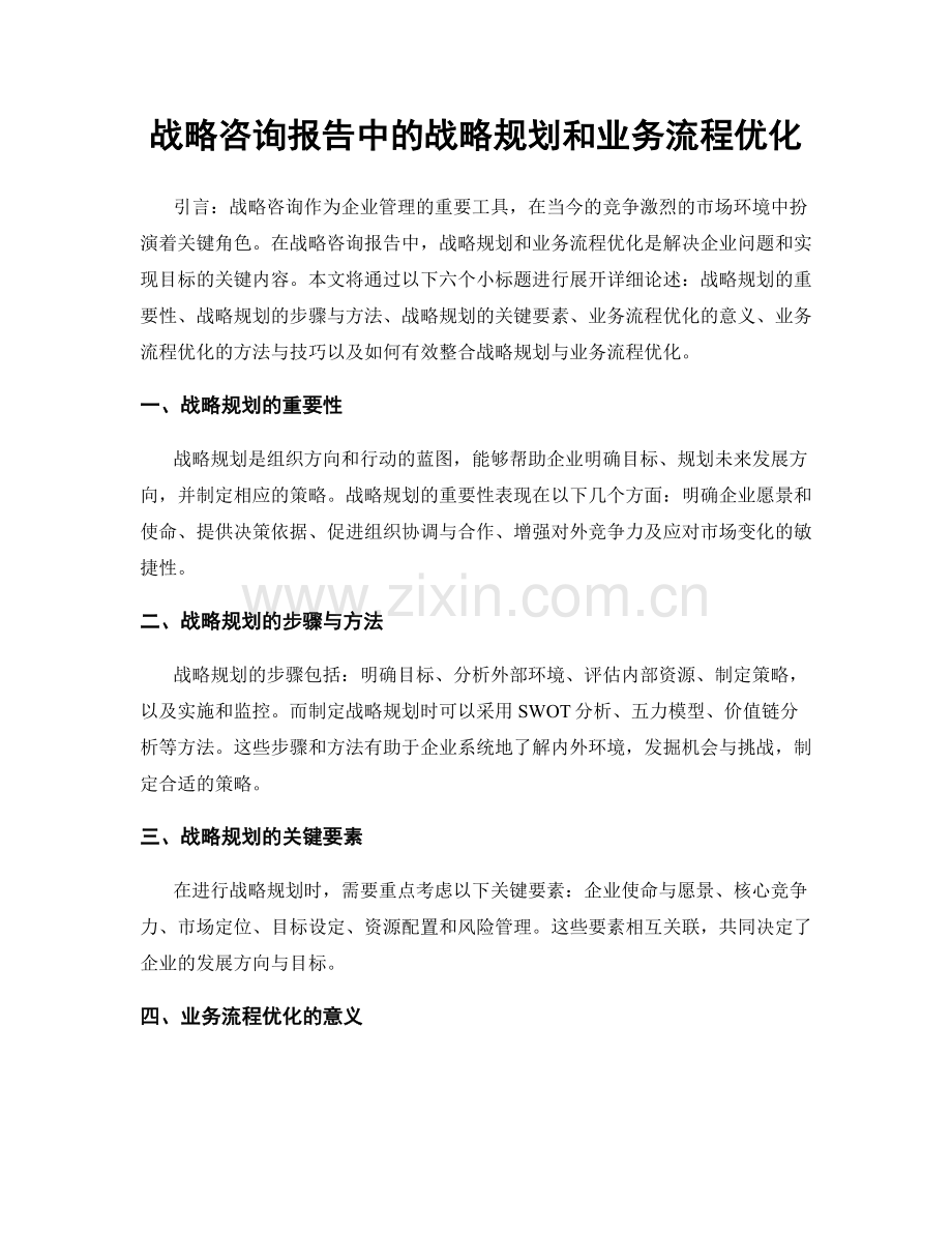 战略咨询报告中的战略规划和业务流程优化.docx_第1页