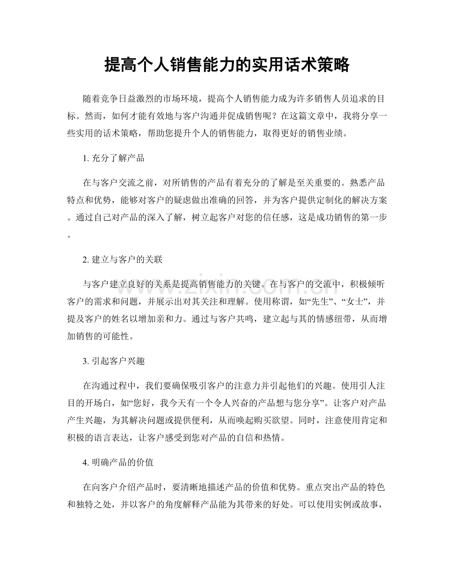 提高个人销售能力的实用话术策略.docx_第1页