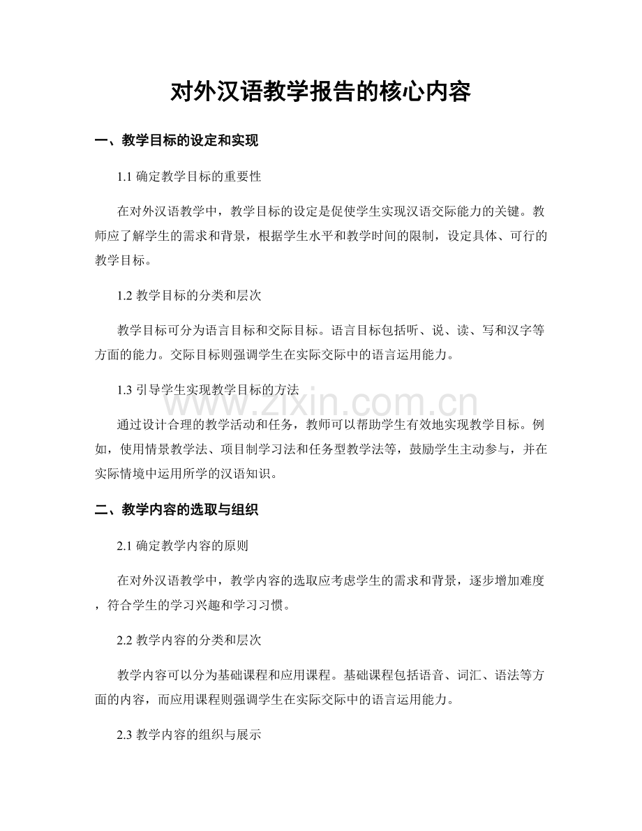 对外汉语教学报告的核心内容.docx_第1页