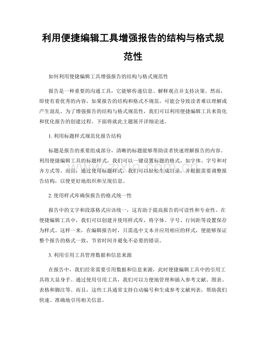 利用便捷编辑工具增强报告的结构与格式规范性.docx_第1页