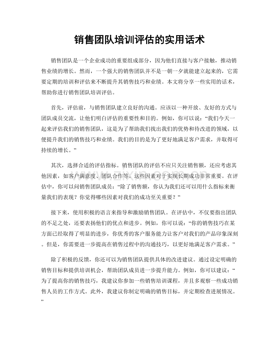 销售团队培训评估的实用话术.docx_第1页