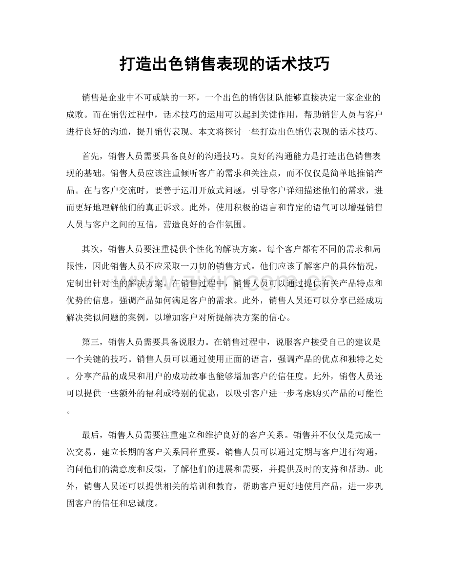 打造出色销售表现的话术技巧.docx_第1页