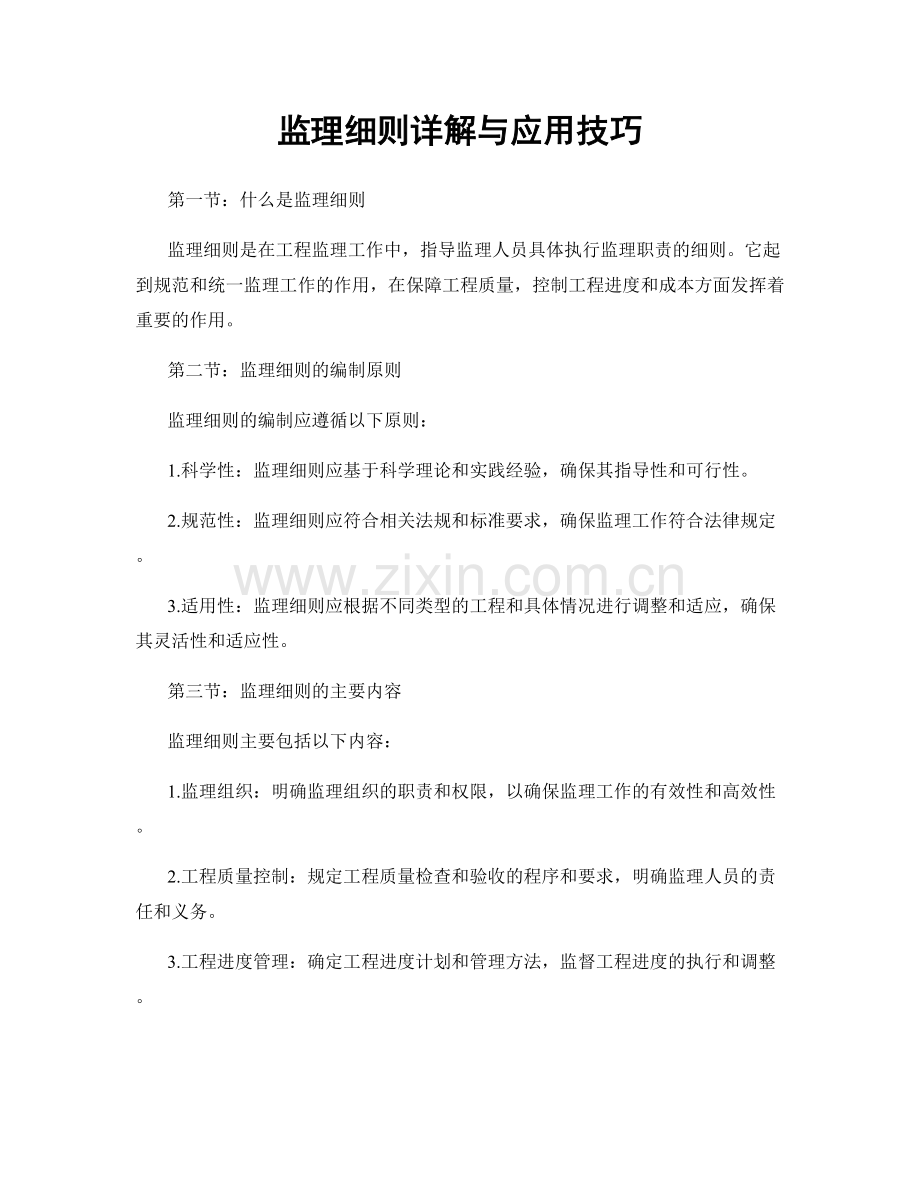 监理细则详解与应用技巧.docx_第1页