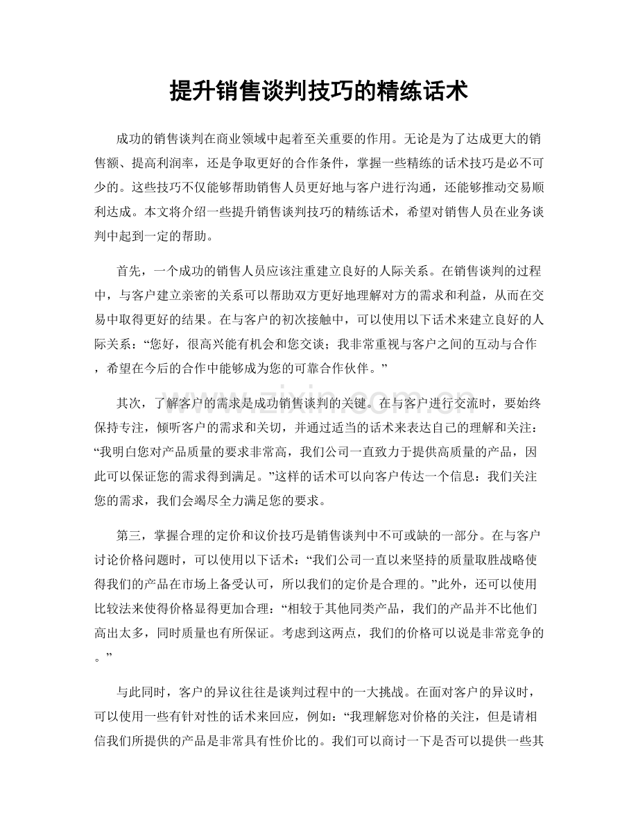 提升销售谈判技巧的精练话术.docx_第1页