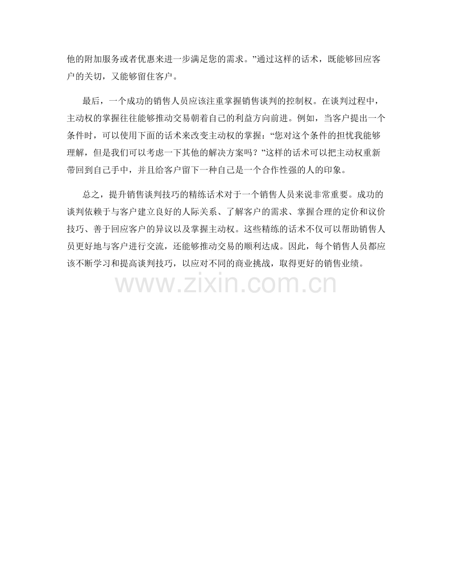 提升销售谈判技巧的精练话术.docx_第2页