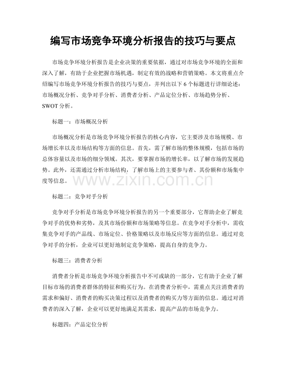 编写市场竞争环境分析报告的技巧与要点.docx_第1页