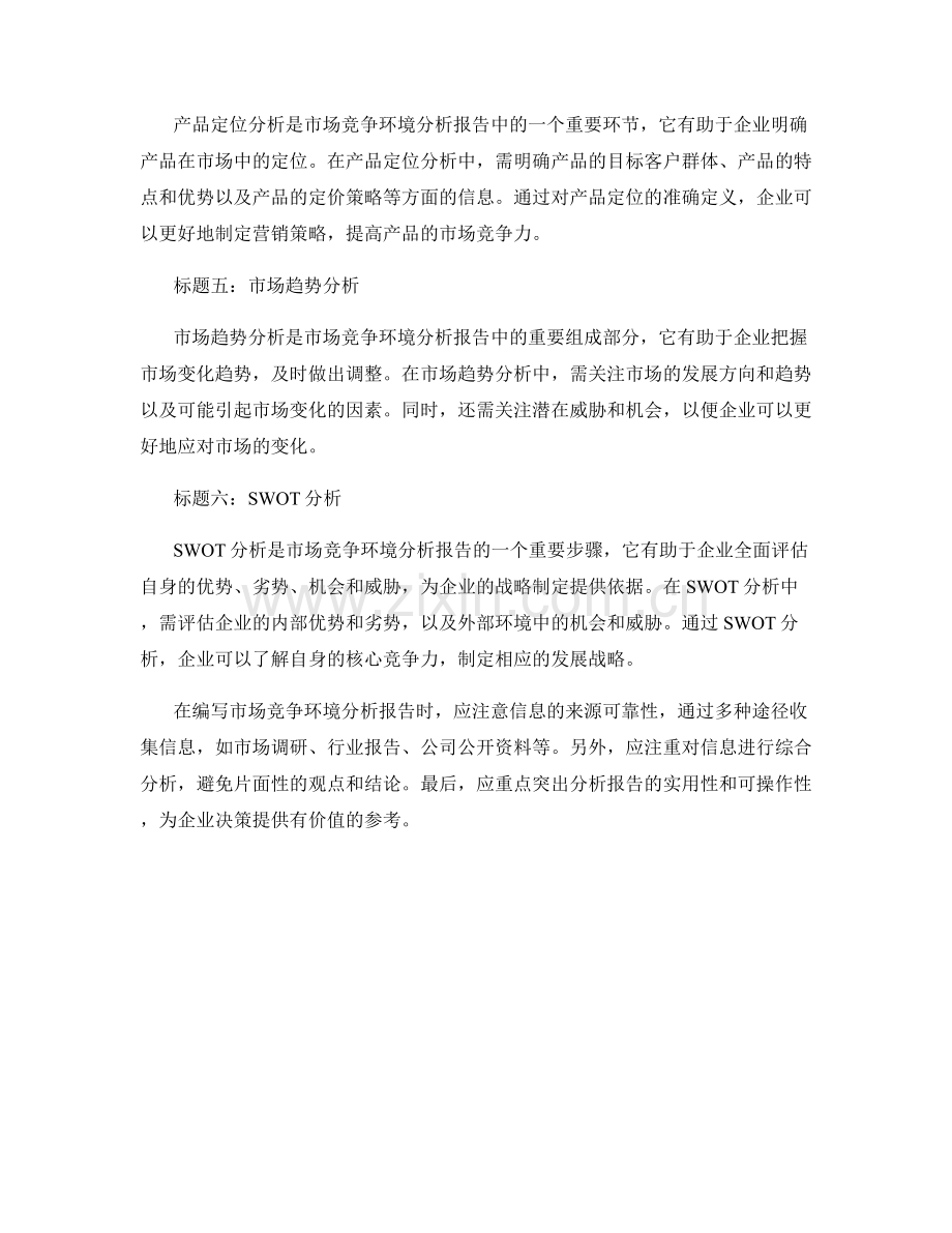 编写市场竞争环境分析报告的技巧与要点.docx_第2页