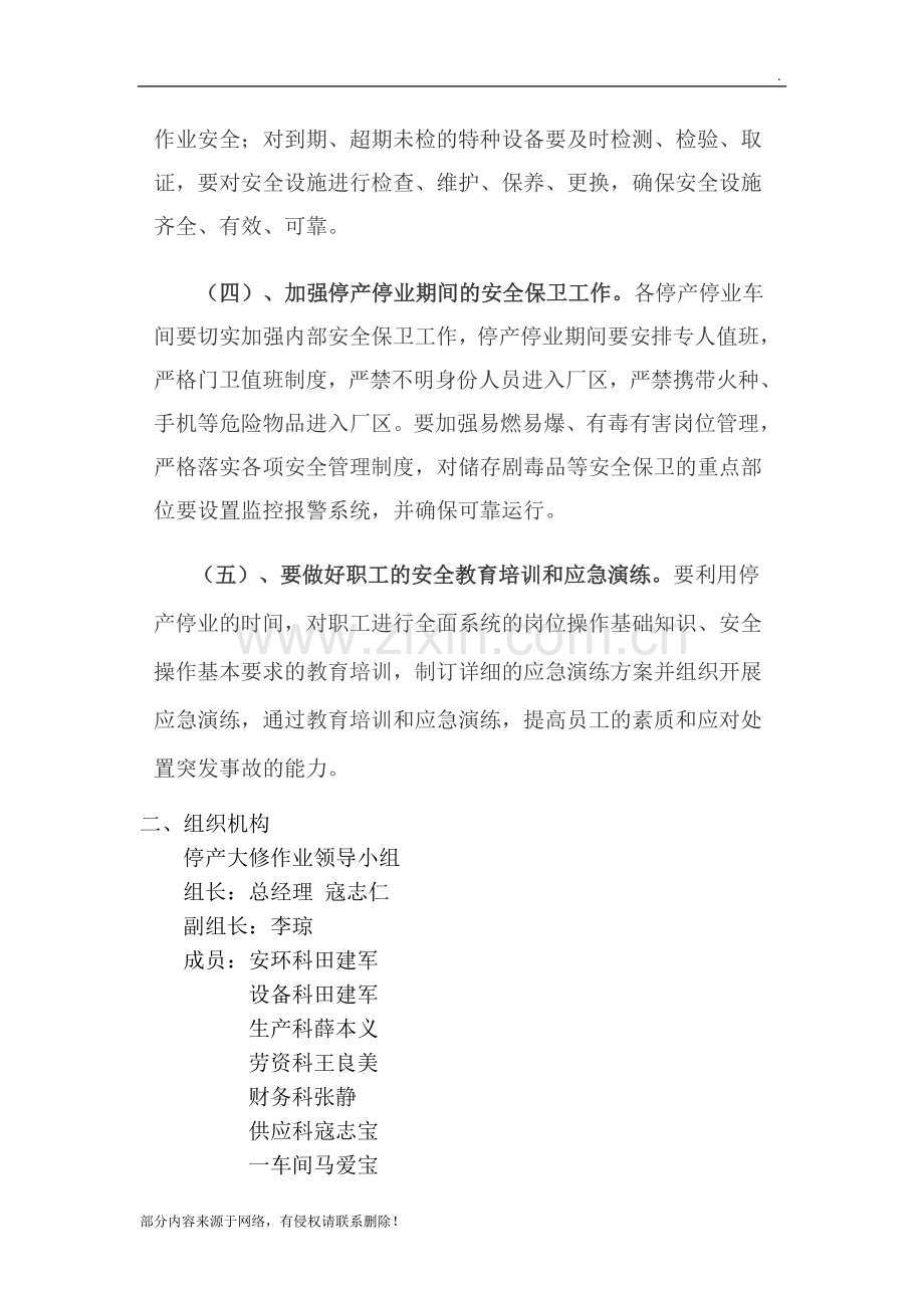 停产期间安全管理措施.doc_第2页