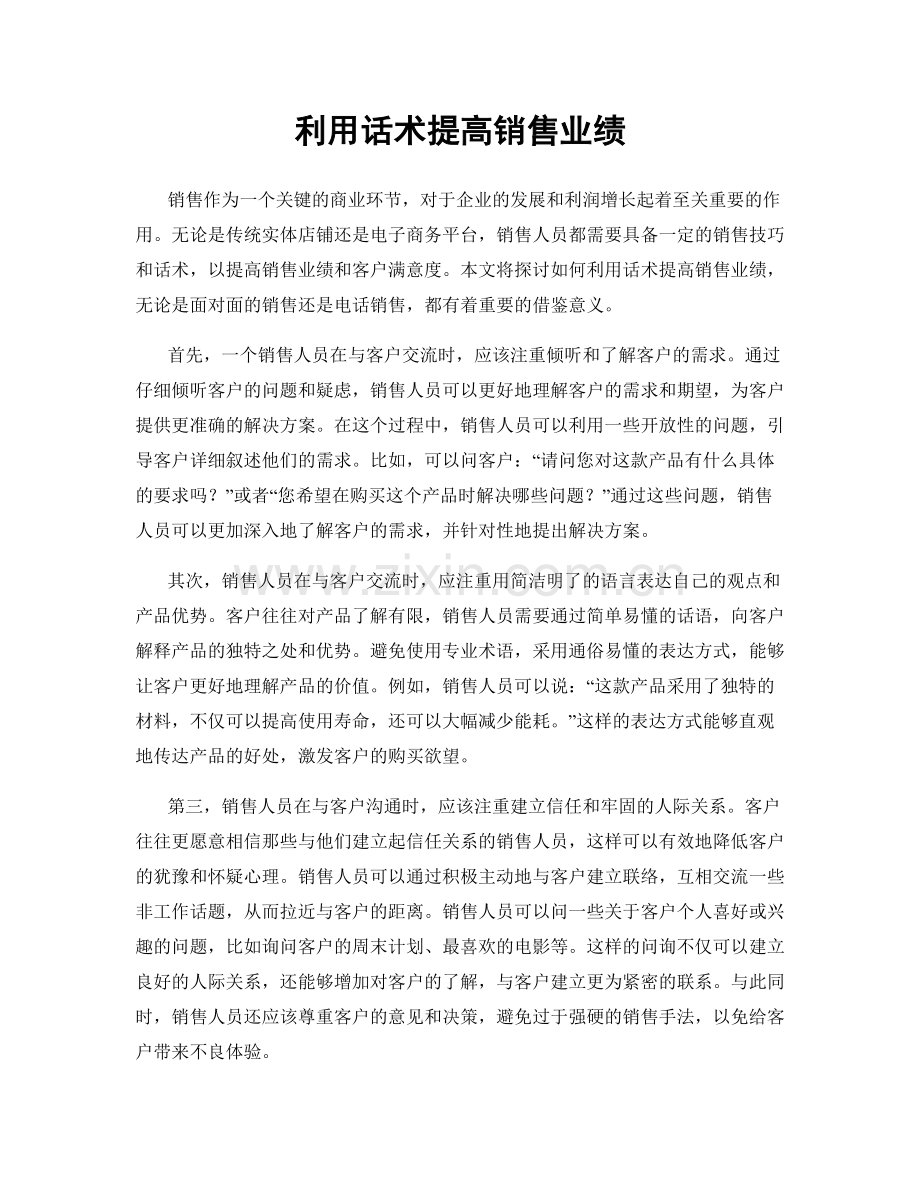 利用话术提高销售业绩.docx_第1页