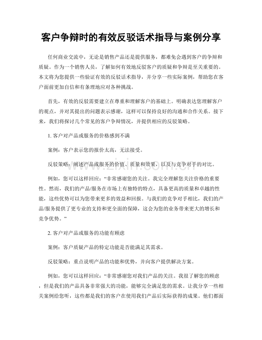 客户争辩时的有效反驳话术指导与案例分享.docx_第1页