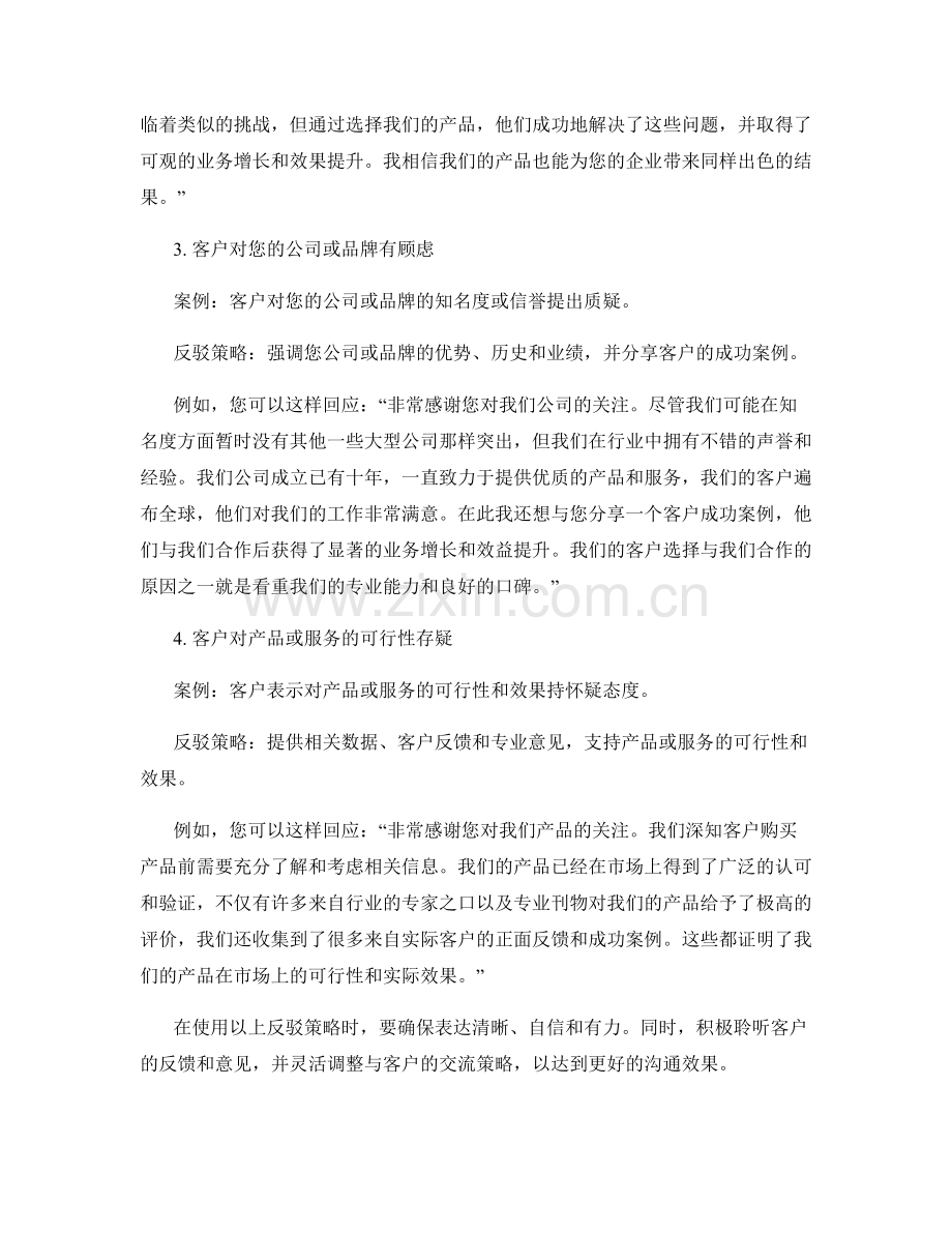 客户争辩时的有效反驳话术指导与案例分享.docx_第2页