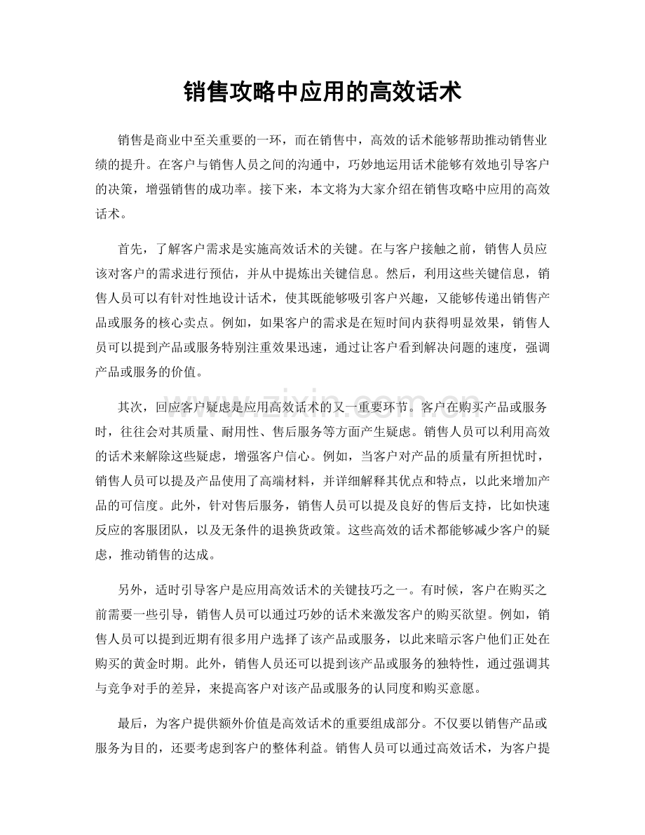 销售攻略中应用的高效话术.docx_第1页