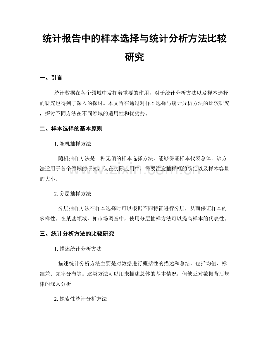 统计报告中的样本选择与统计分析方法比较研究.docx_第1页