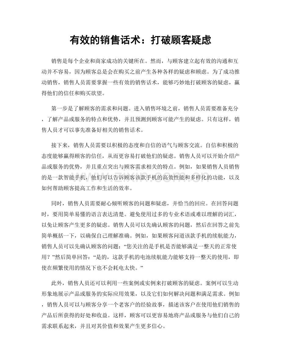 有效的销售话术：打破顾客疑虑.docx_第1页