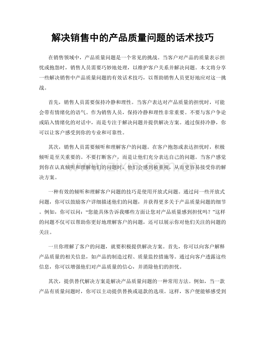 解决销售中的产品质量问题的话术技巧.docx_第1页