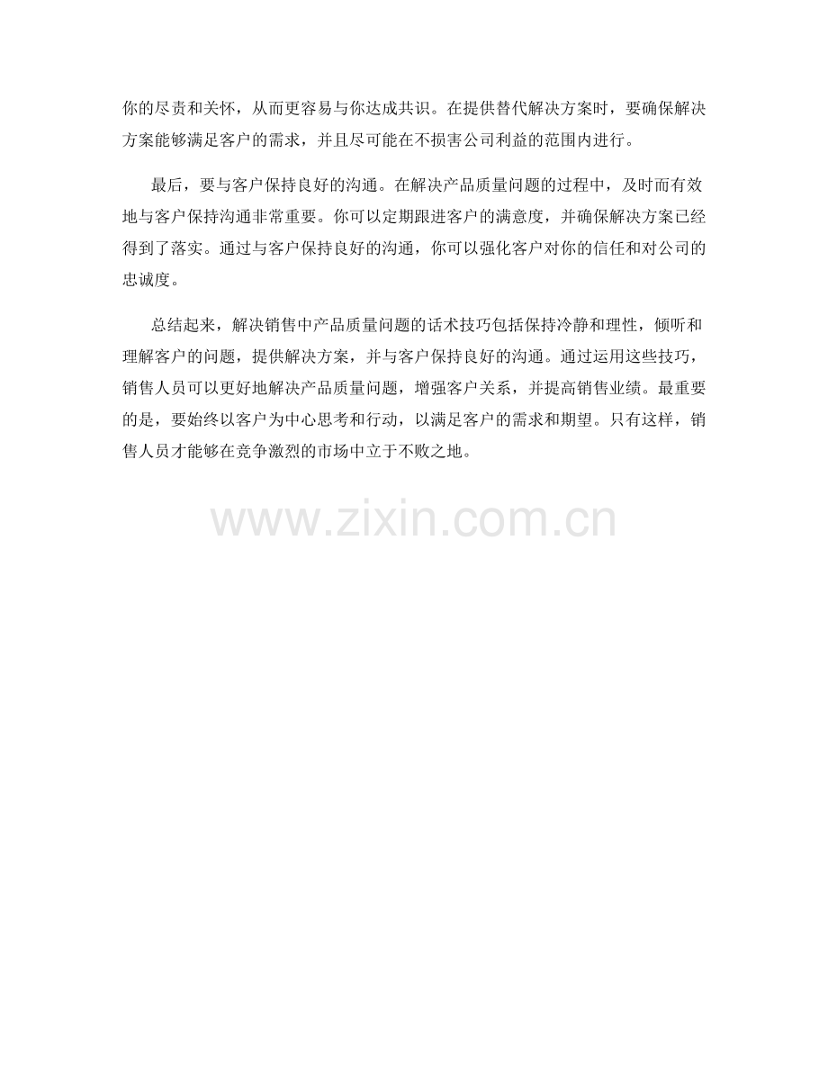 解决销售中的产品质量问题的话术技巧.docx_第2页