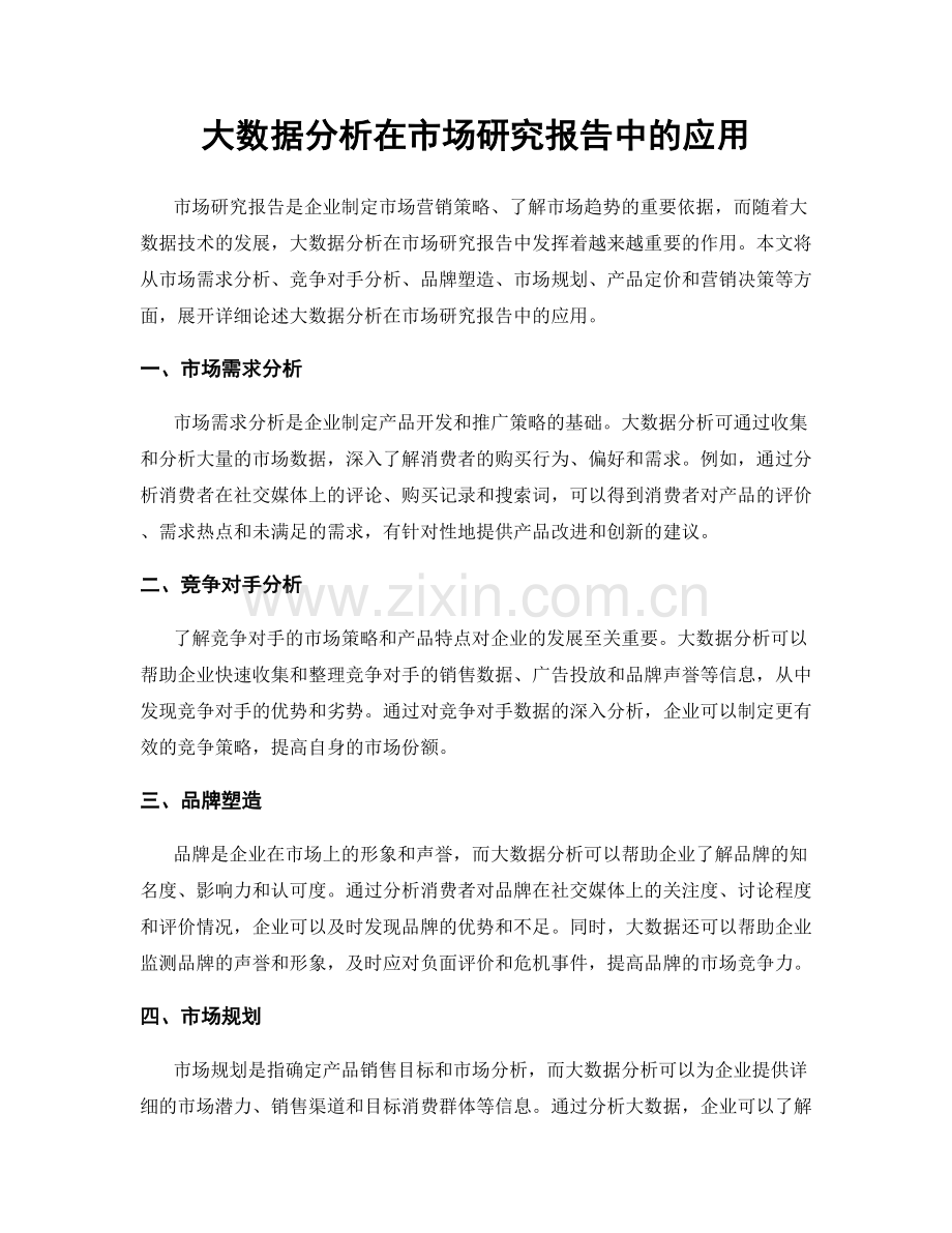 大数据分析在市场研究报告中的应用.docx_第1页