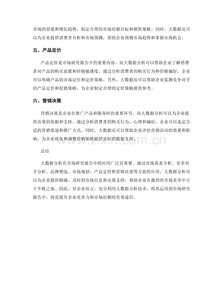 大数据分析在市场研究报告中的应用.docx_第2页