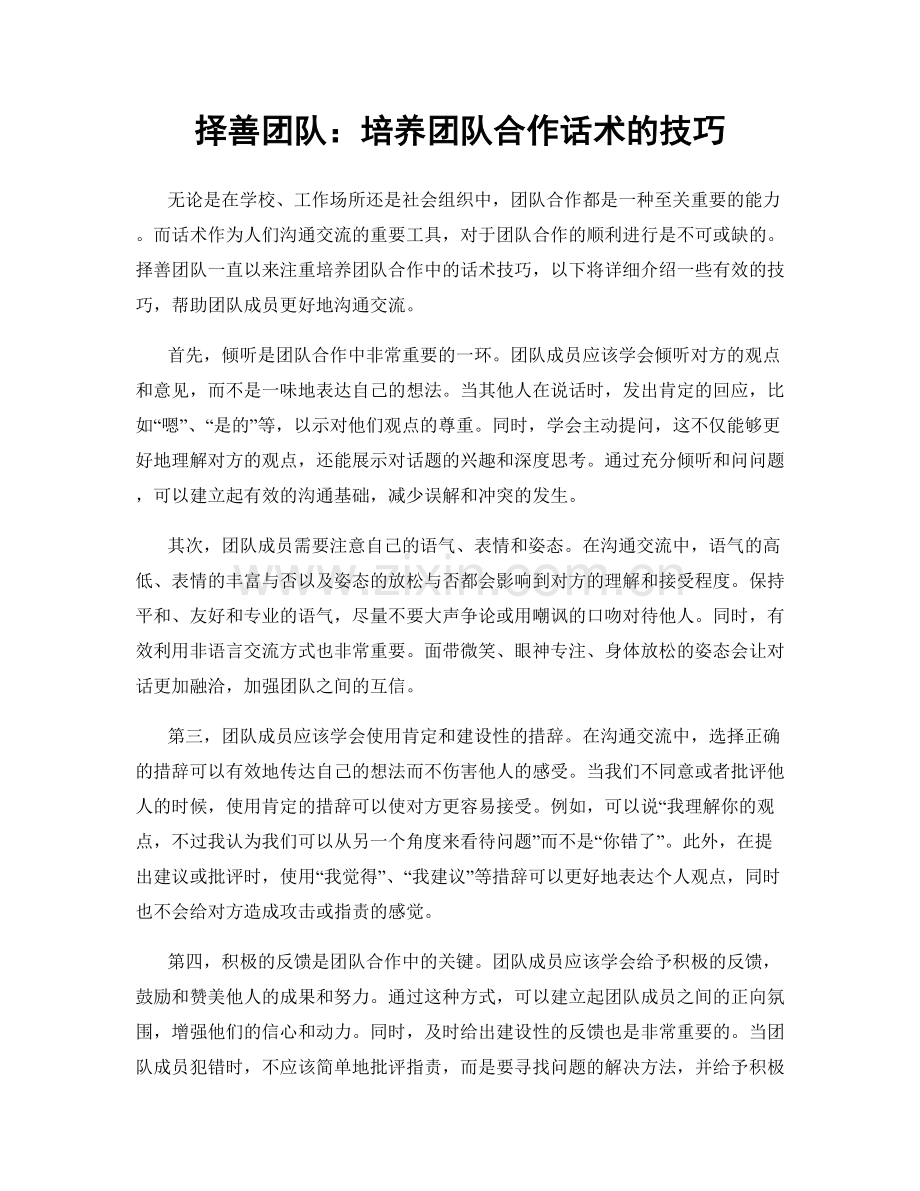 择善团队：培养团队合作话术的技巧.docx_第1页