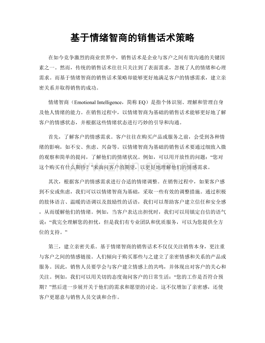 基于情绪智商的销售话术策略.docx_第1页