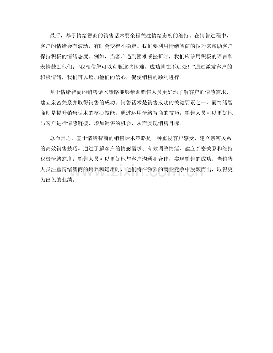 基于情绪智商的销售话术策略.docx_第2页