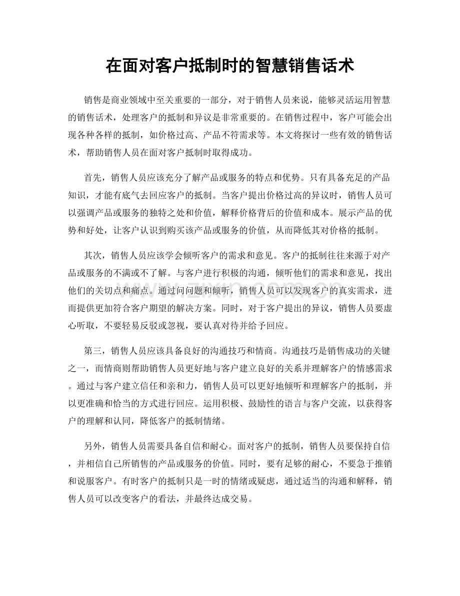 在面对客户抵制时的智慧销售话术.docx_第1页